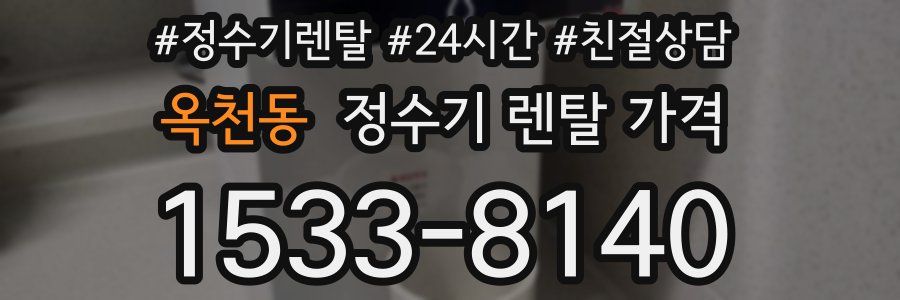 옥천동 정수기 렌탈 가격