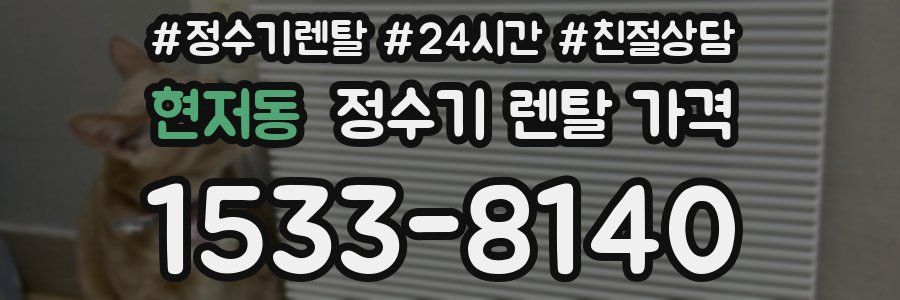 현저동 정수기 렌탈 가격