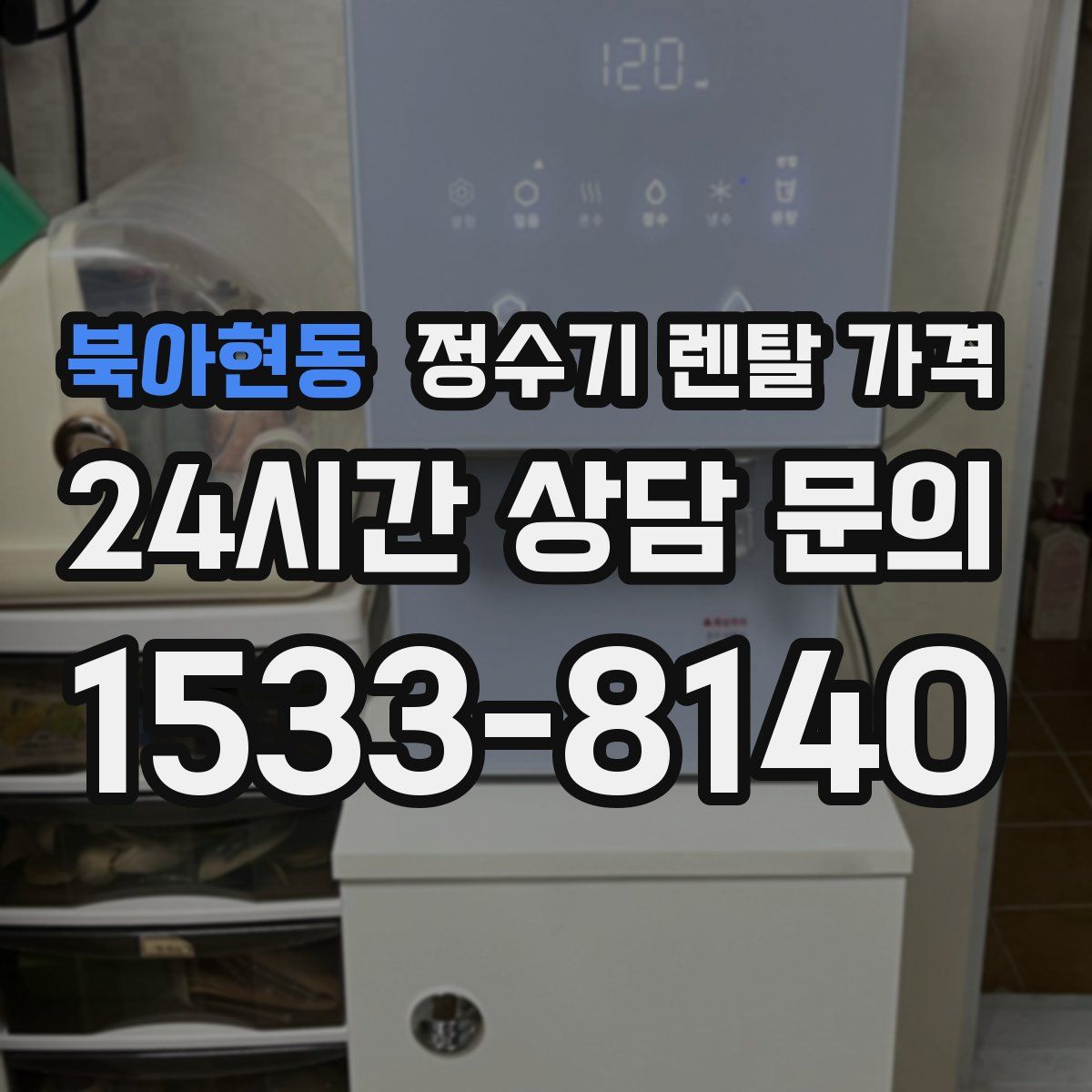 북아현동 정수기 렌탈 가격