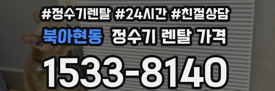 북아현동 정수기 렌탈 가격