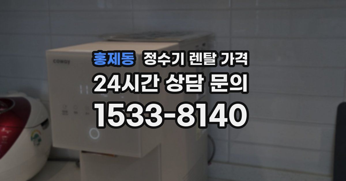 홍제동 정수기 렌탈 가격