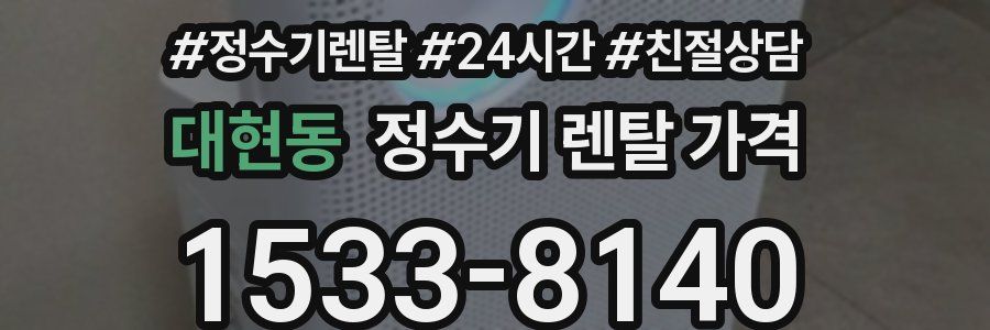 대현동 정수기 렌탈 가격