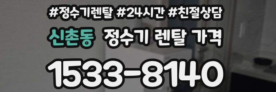 신촌동 정수기 렌탈 가격