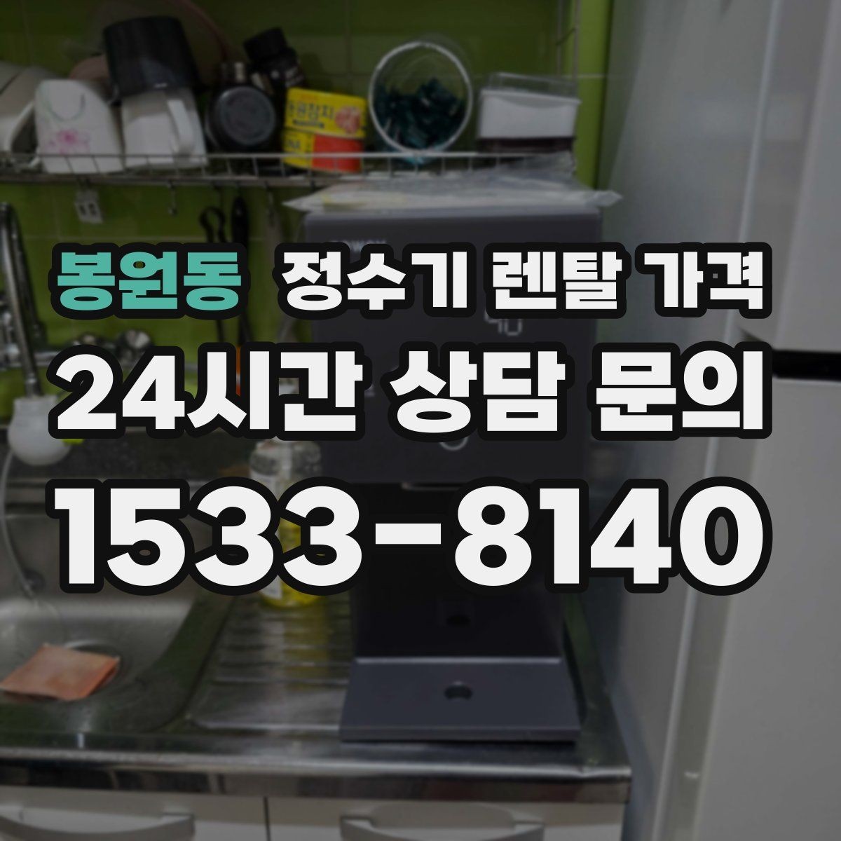 봉원동 정수기 렌탈 가격 전문 설치가 필요한 이유
