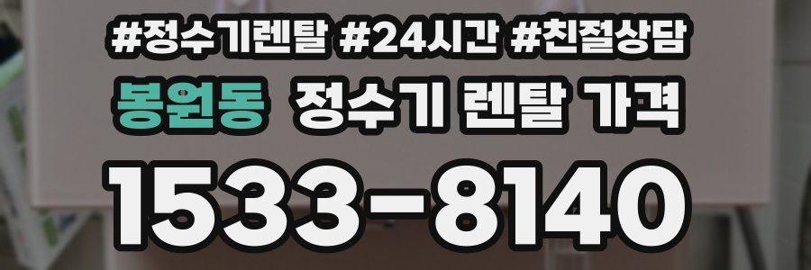 봉원동 정수기 렌탈 가격