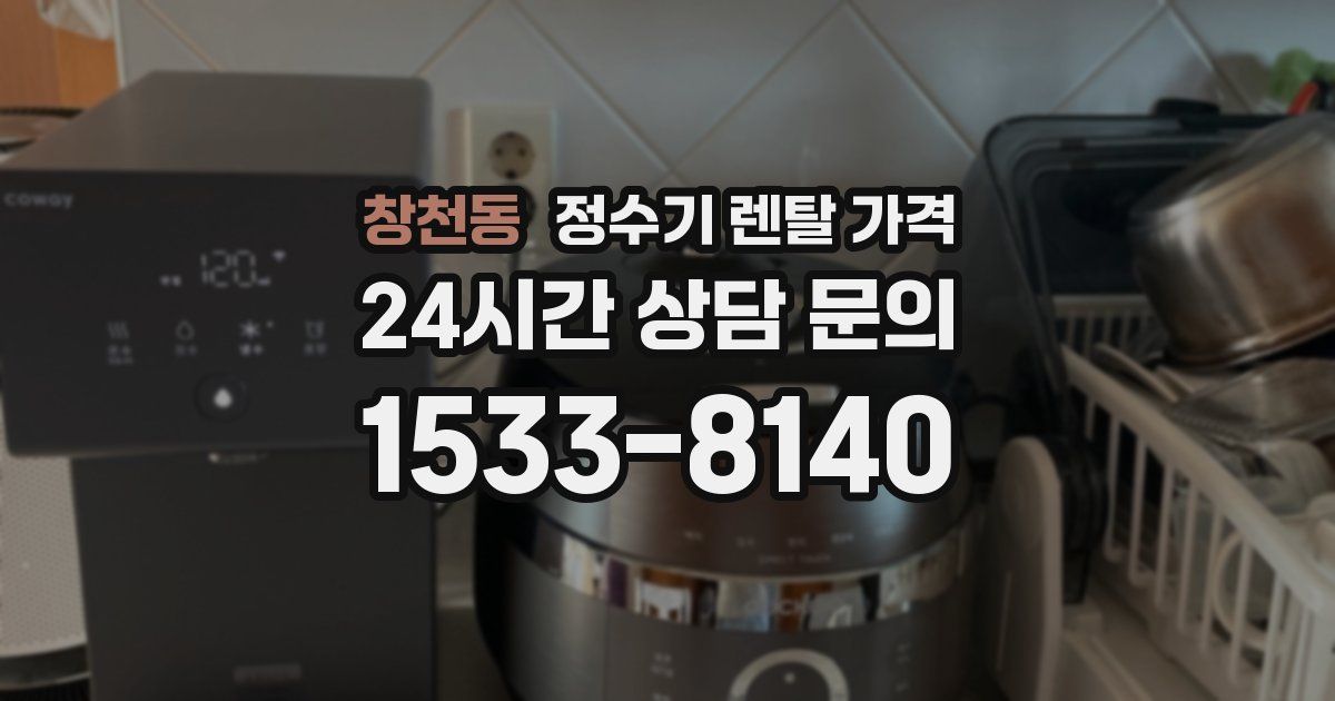 창천동 정수기 렌탈 가격