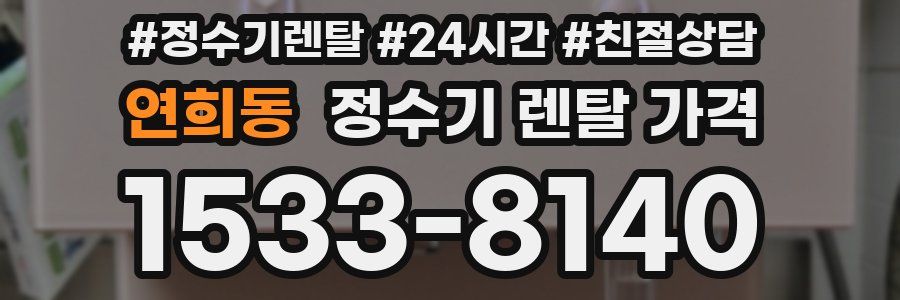 연희동 정수기 렌탈 가격