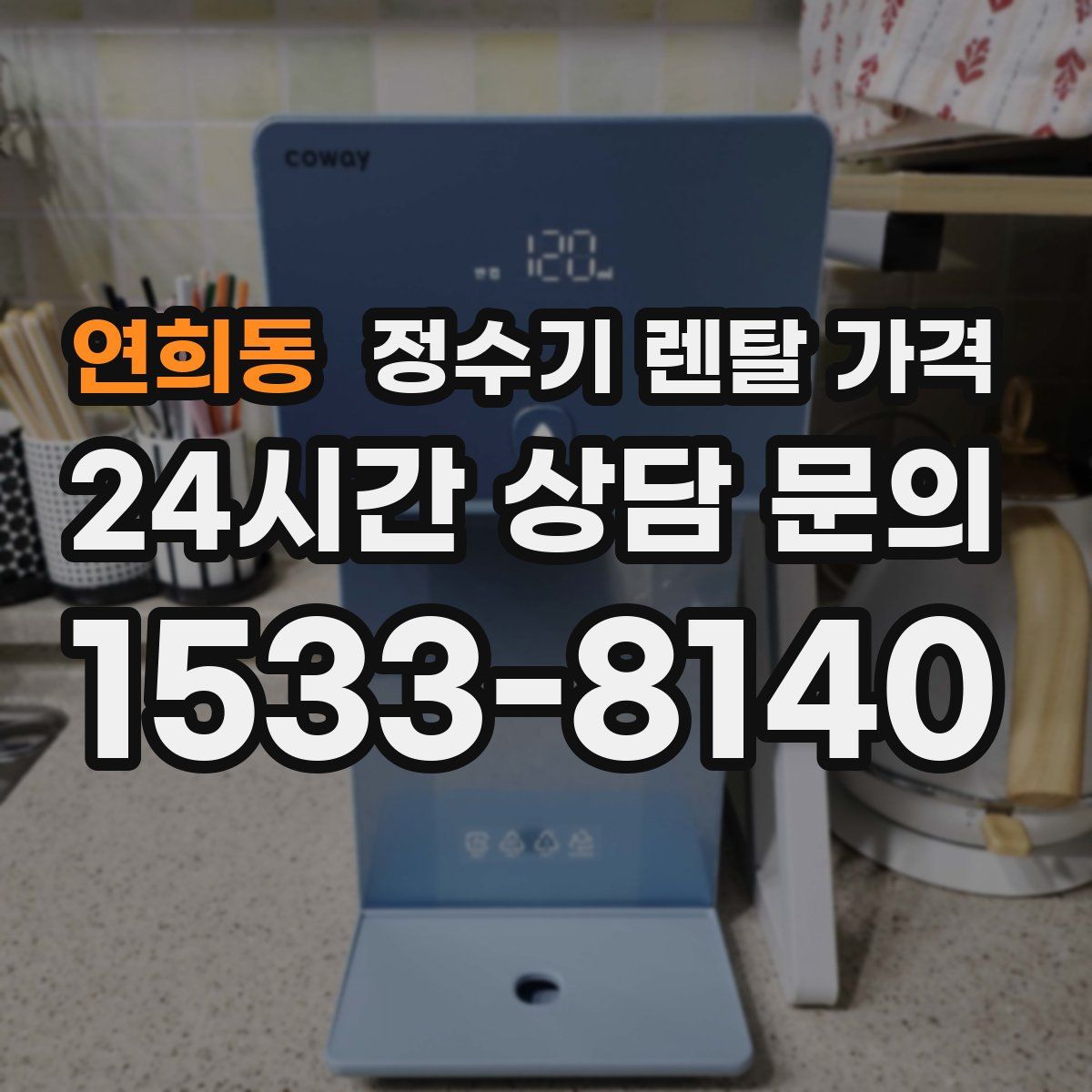 연희동 정수기 렌탈 가격