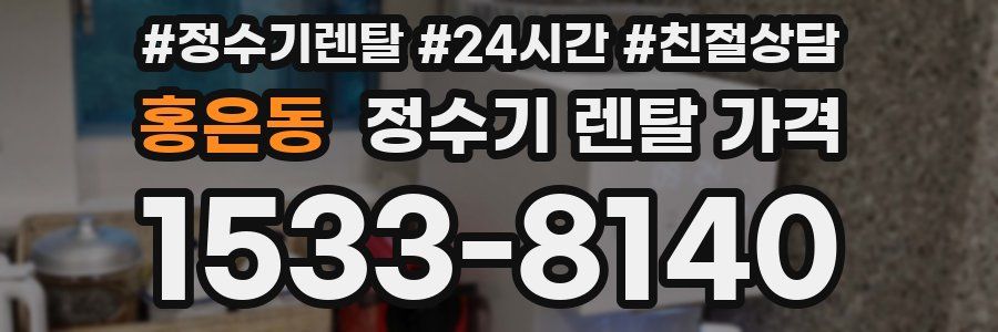 홍은동 정수기 렌탈 가격