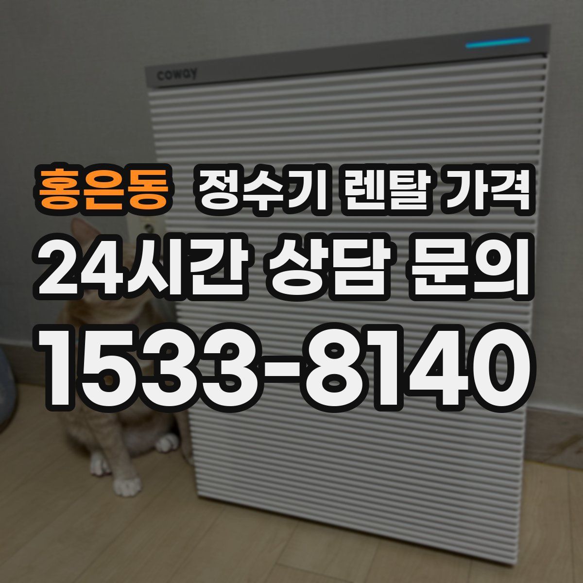 홍은동 정수기 렌탈 가격