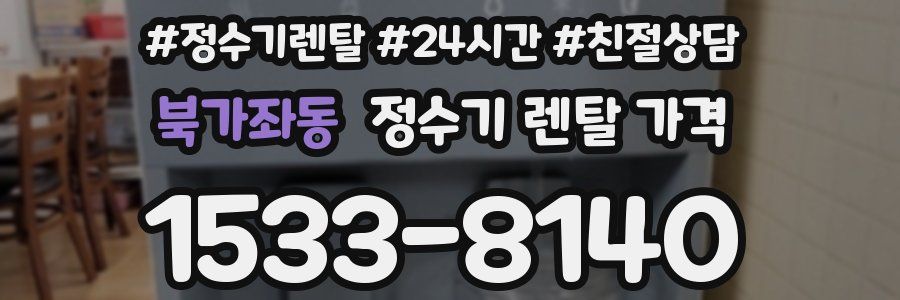 북가좌동 정수기 렌탈 가격