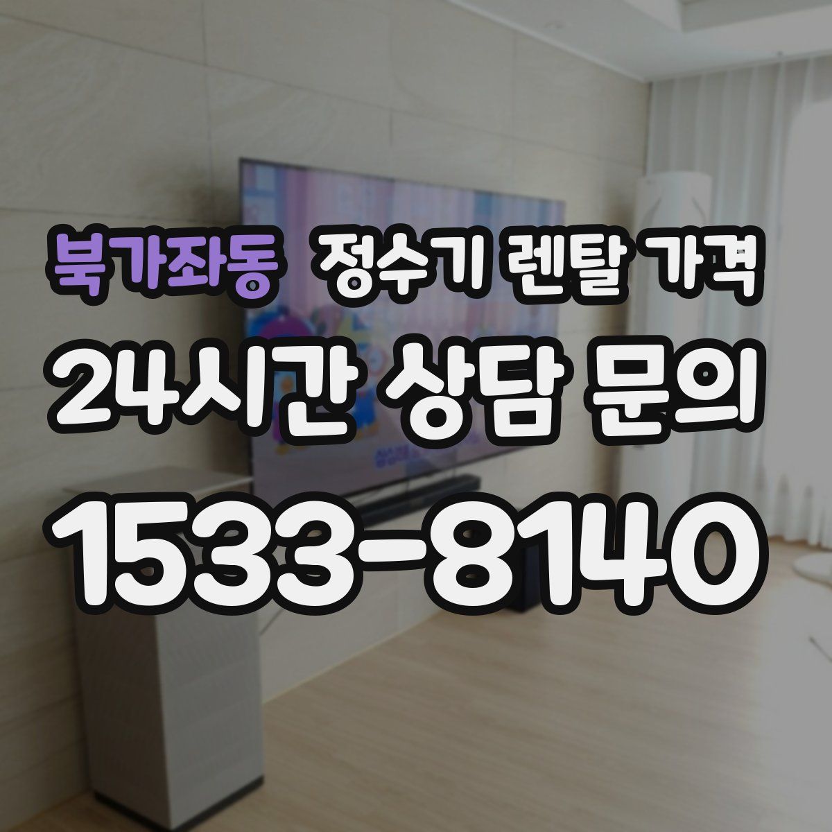 북가좌동 정수기 렌탈 가격