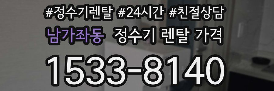 남가좌동 정수기 렌탈 가격