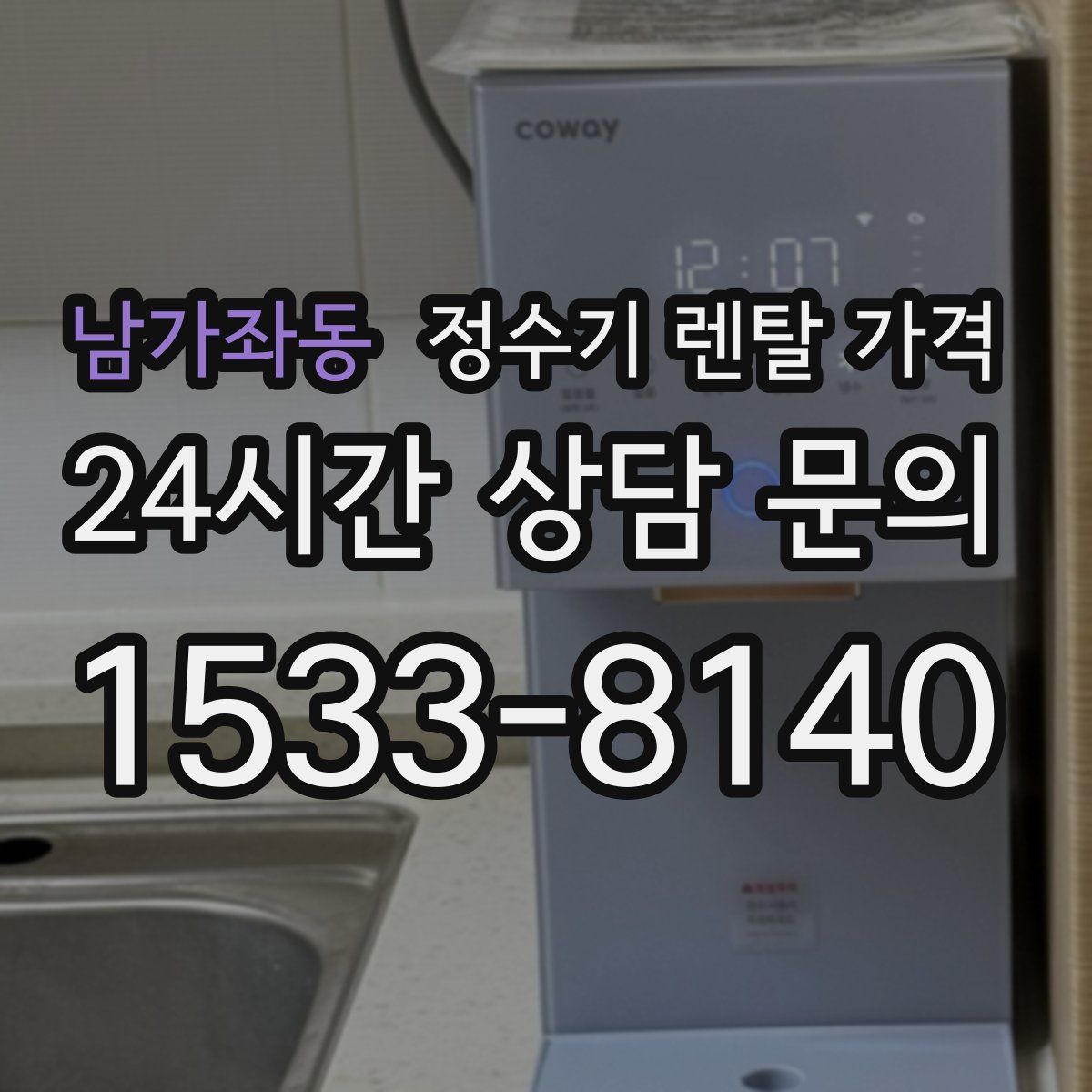 남가좌동 정수기 렌탈 가격