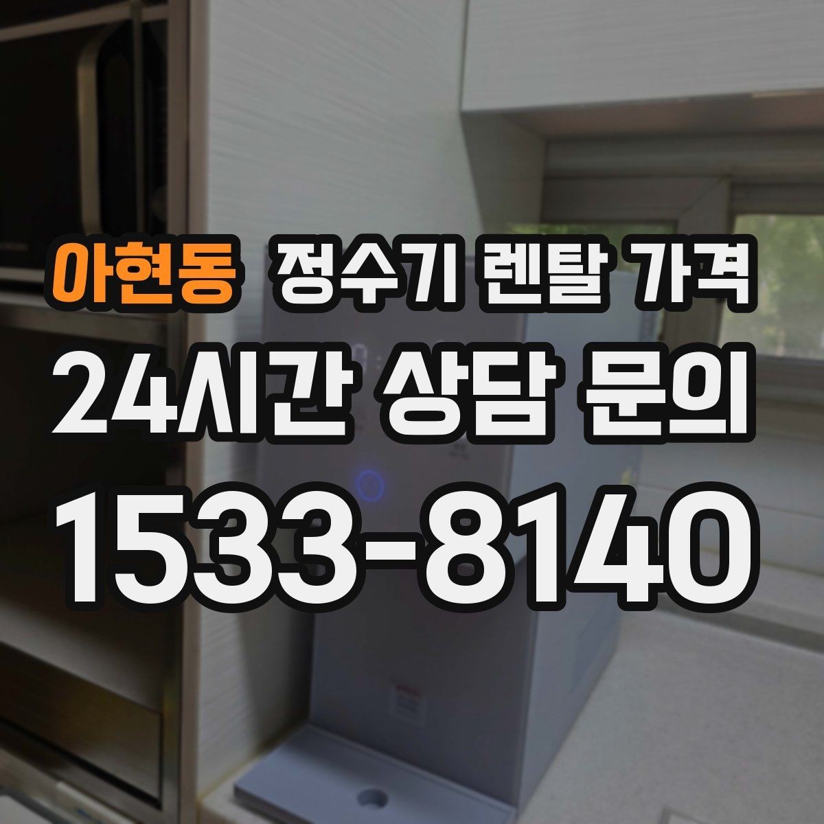 아현동 정수기 렌탈 가격 장기적으로 비용 절감하는 방법
