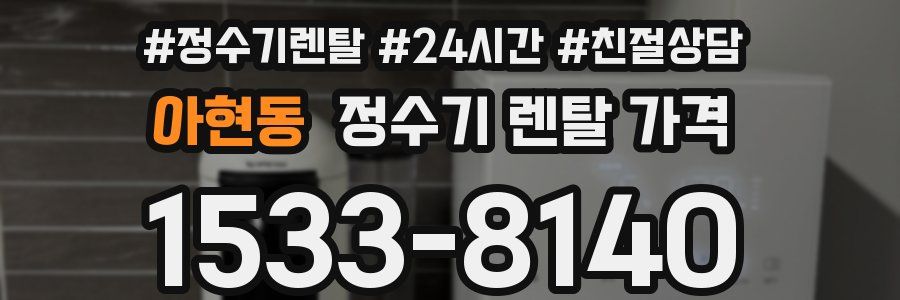 아현동 정수기 렌탈 가격