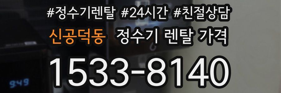 신공덕동 정수기 렌탈 가격
