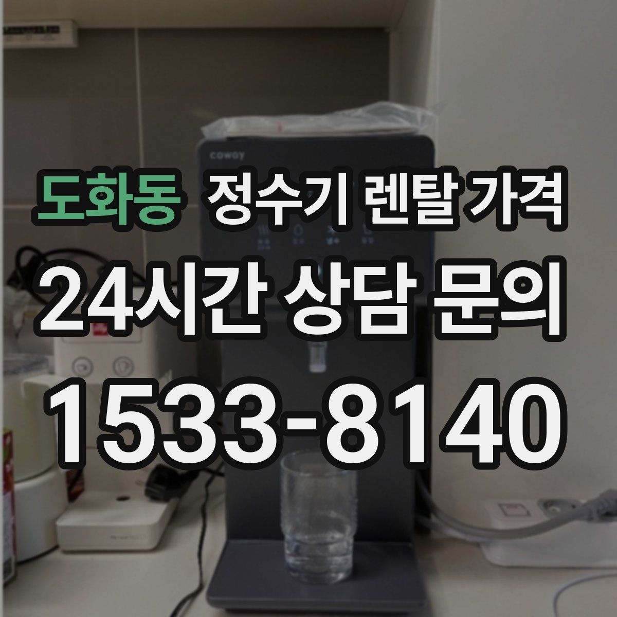도화동 정수기 렌탈 가격