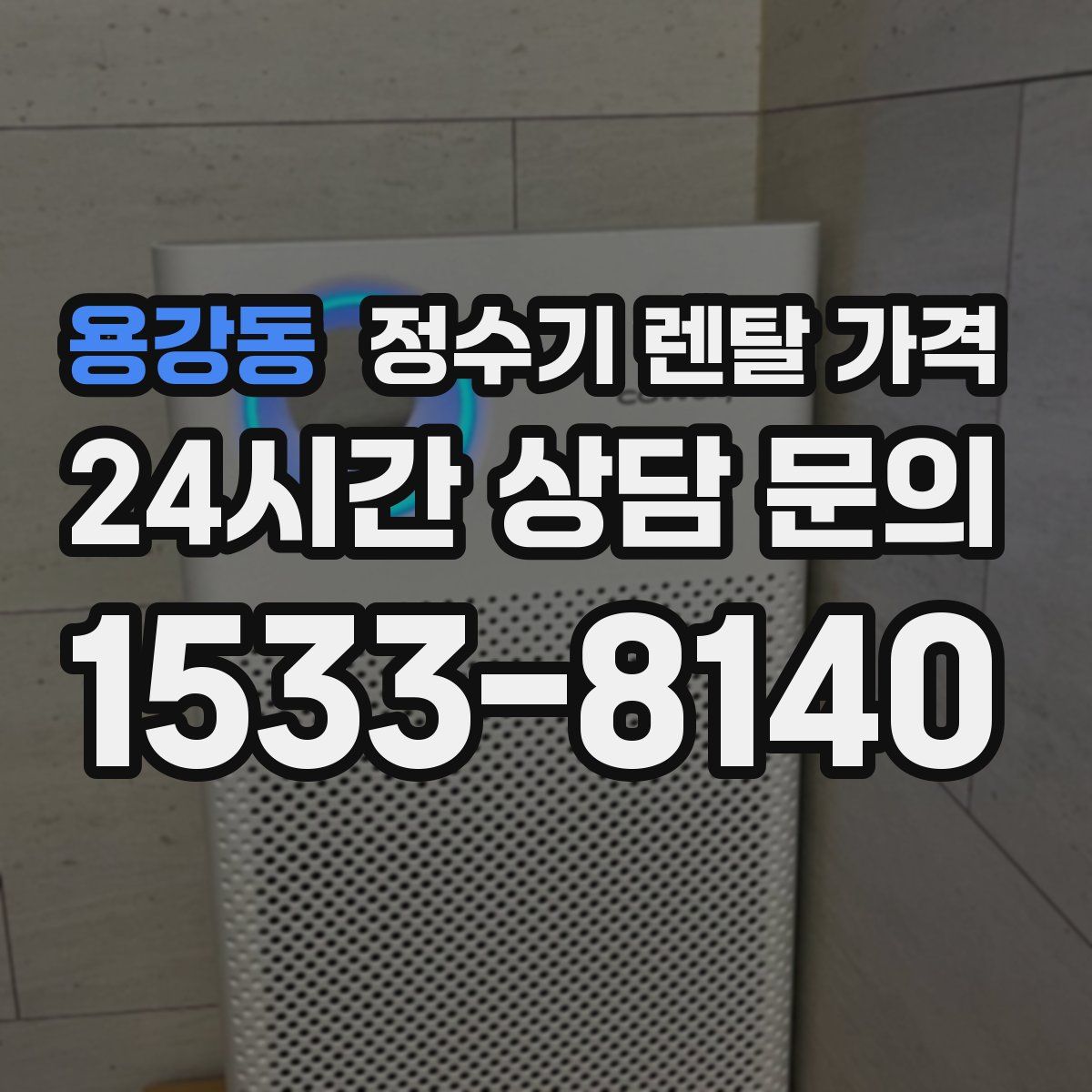 용강동 정수기 렌탈 가격