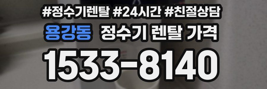 용강동 정수기 렌탈 가격