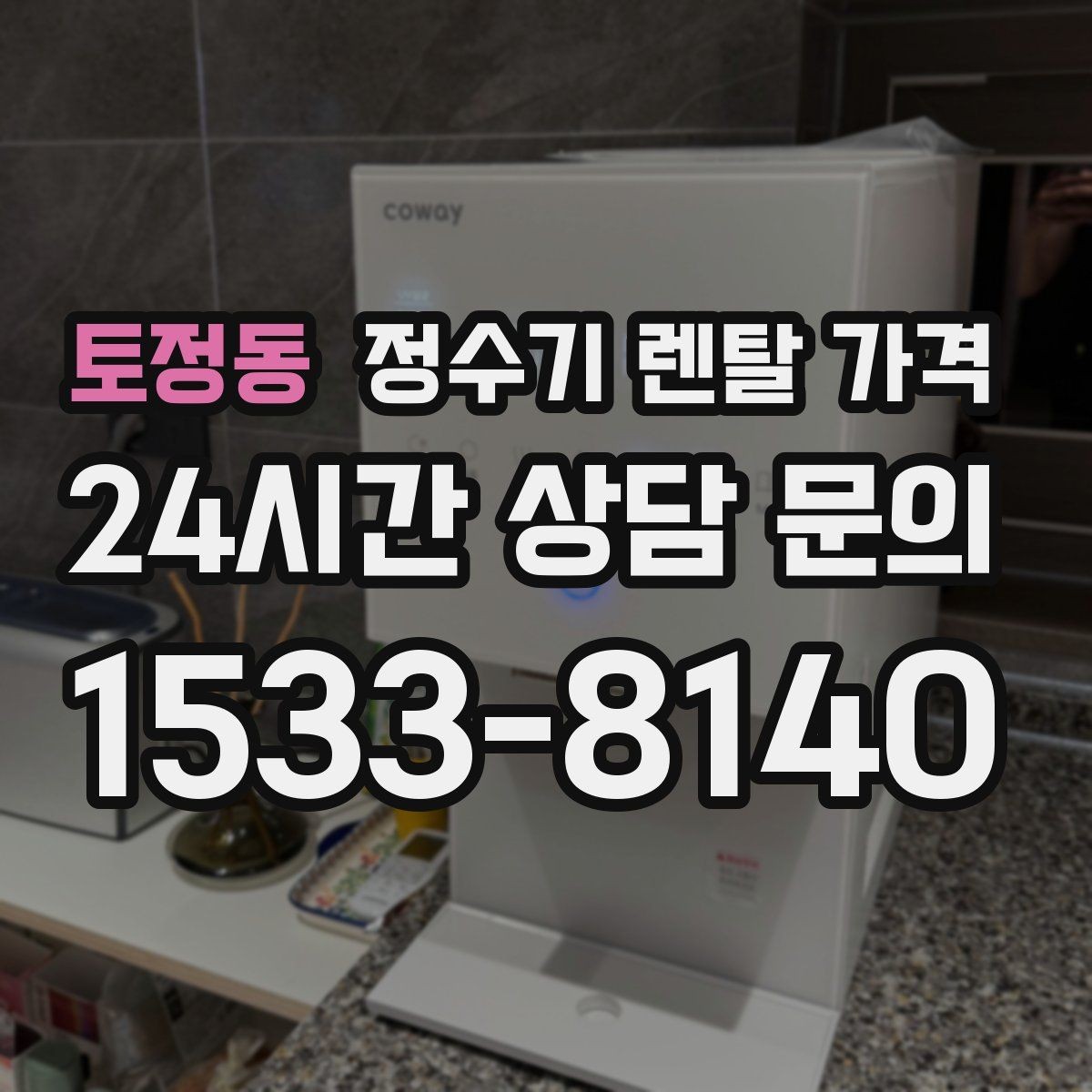 토정동 정수기 렌탈 가격 방문 관리와 셀프 관리 차이