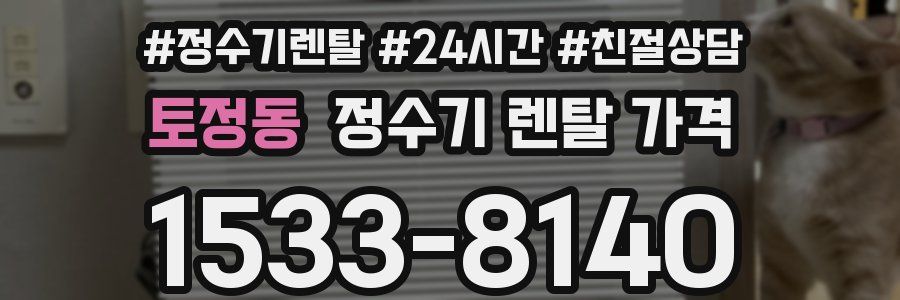 토정동 정수기 렌탈 가격