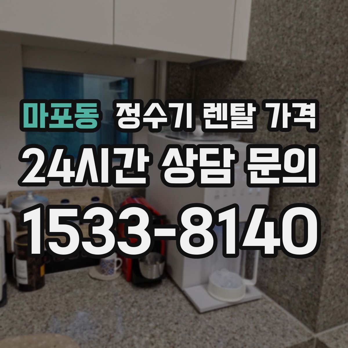 마포동 정수기 렌탈 가격