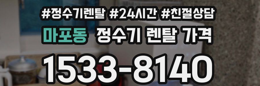 마포동 정수기 렌탈 가격