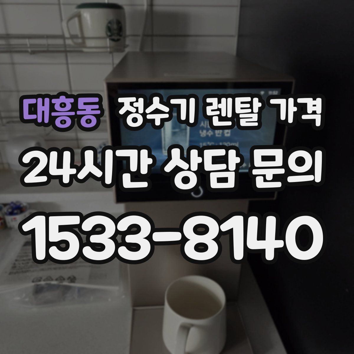 대흥동 정수기 렌탈 가격 제휴카드 할인이 정말 유리한지 따져보기