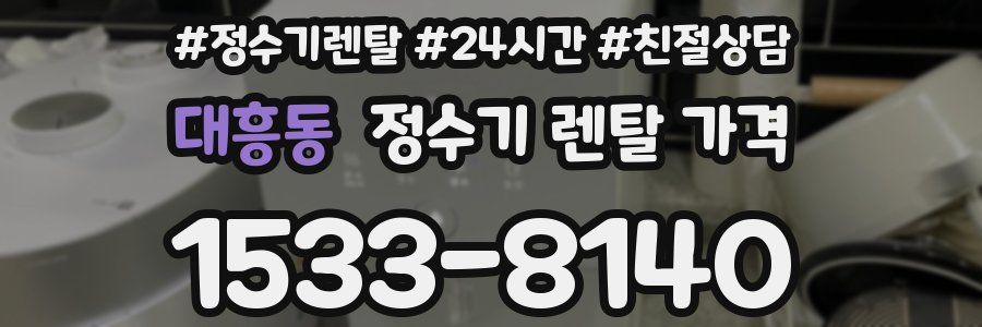 대흥동 정수기 렌탈 가격