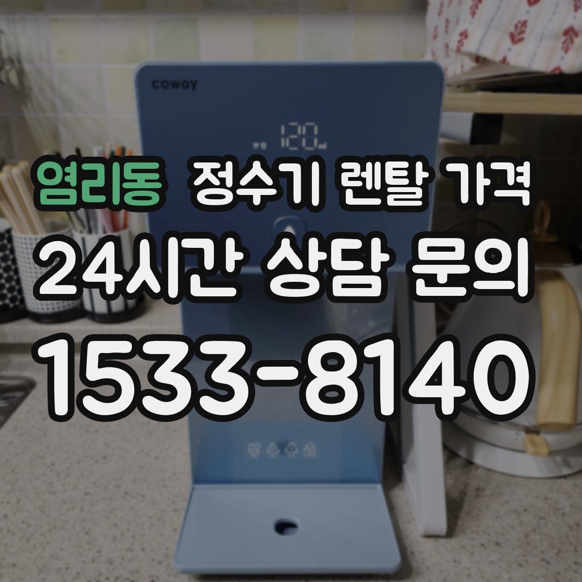염리동 정수기 렌탈 가격 총비용 기준으로 비교해야 하는 이유