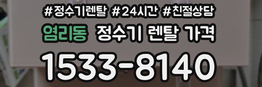 염리동 정수기 렌탈 가격