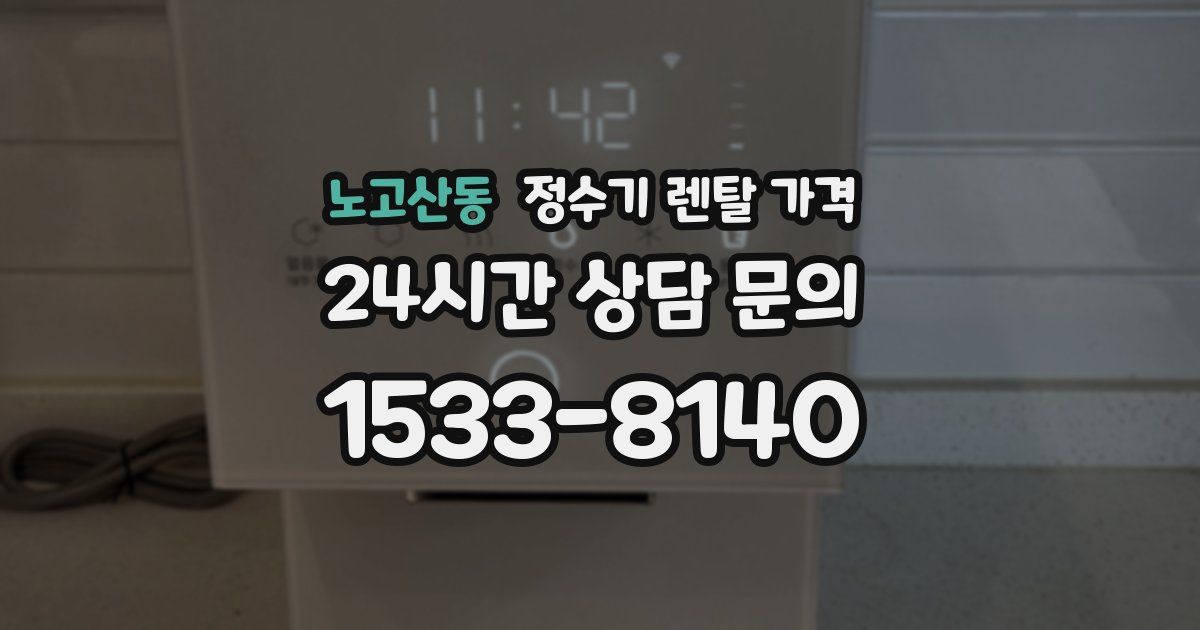 노고산동 정수기 렌탈 가격
