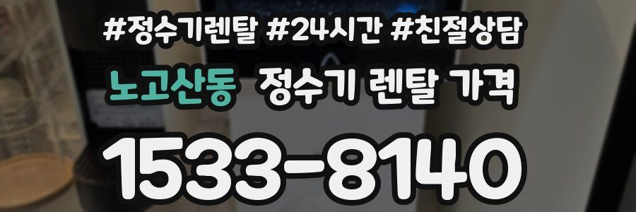 노고산동 정수기 렌탈 가격