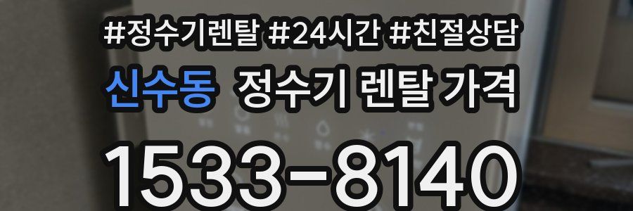 신수동 정수기 렌탈 가격