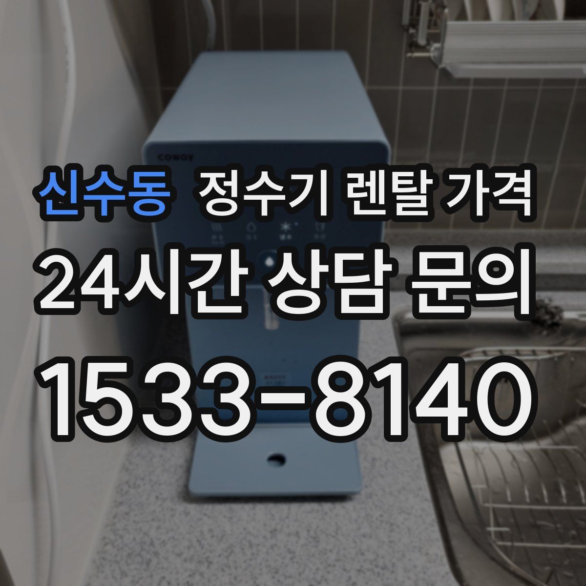 신수동 정수기 렌탈 가격