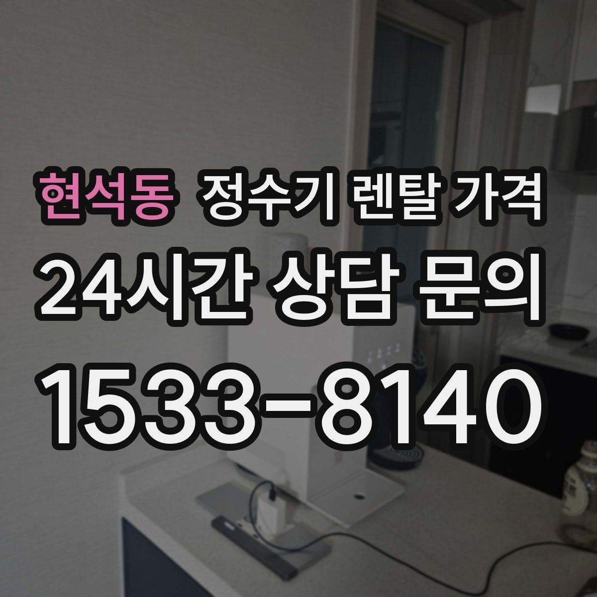 현석동 정수기 렌탈 가격 냉수 기능 유무에 따라 달라지는 점