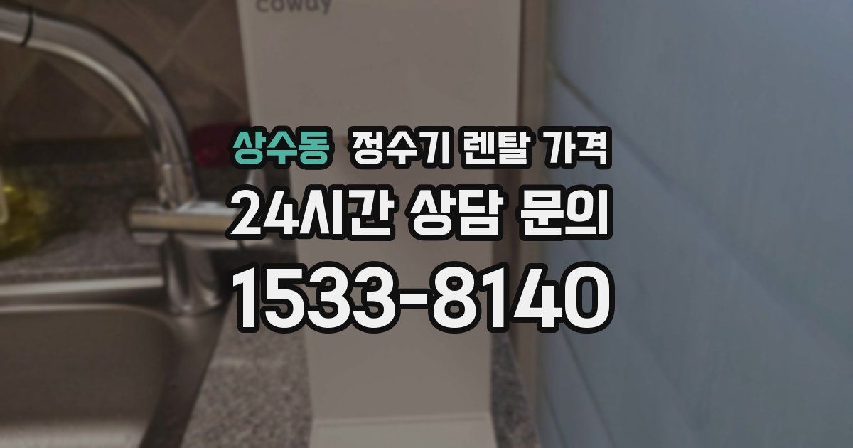 상수동 정수기 렌탈 가격