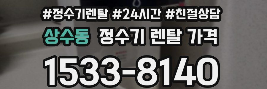 상수동 정수기 렌탈 가격