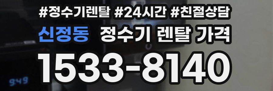 신정동 정수기 렌탈 가격