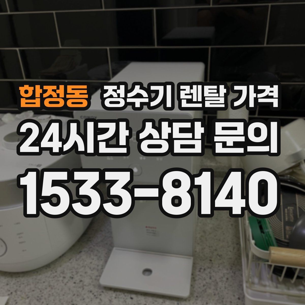 합정동 정수기 렌탈 가격 렌탈료 외 비용까지 확인해야 하는 이유
