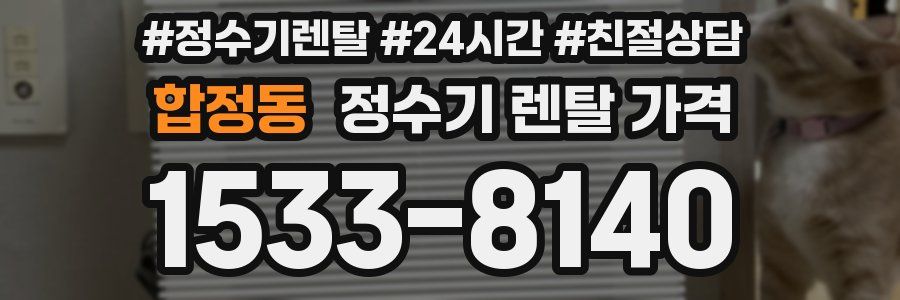 합정동 정수기 렌탈 가격