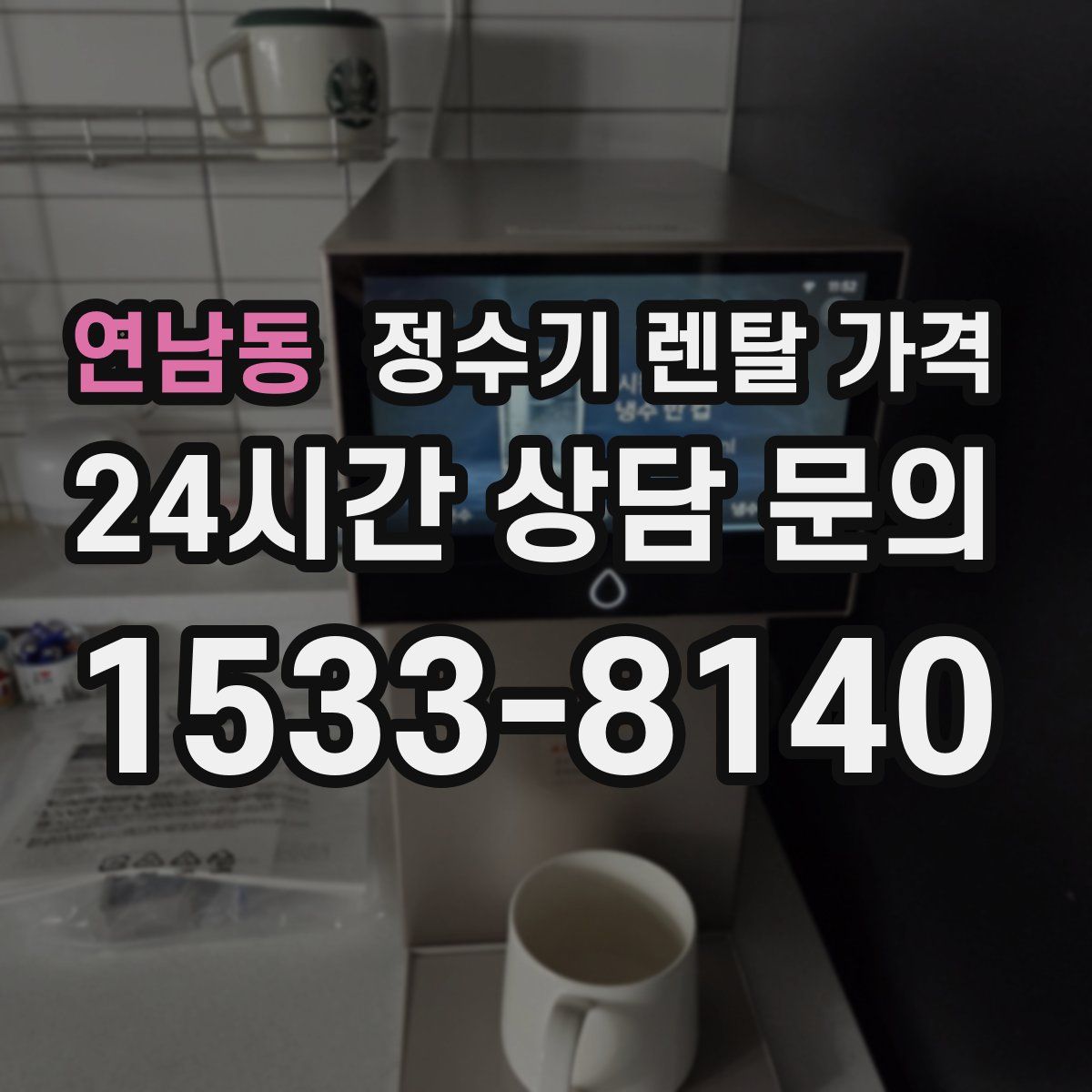 연남동 정수기 렌탈 가격