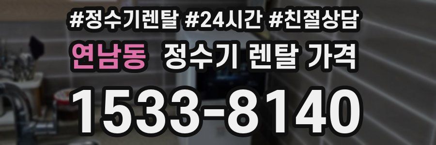 연남동 정수기 렌탈 가격