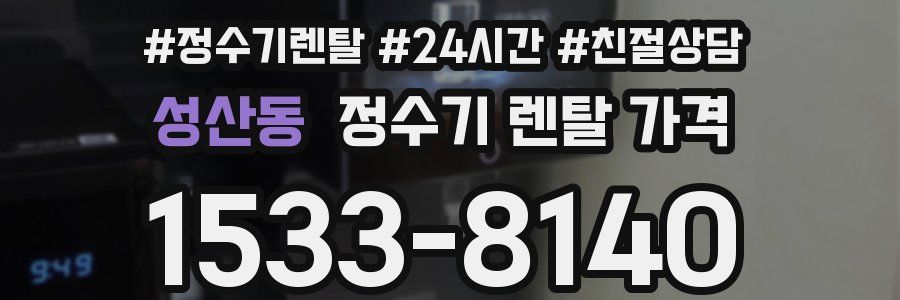 성산동 정수기 렌탈 가격