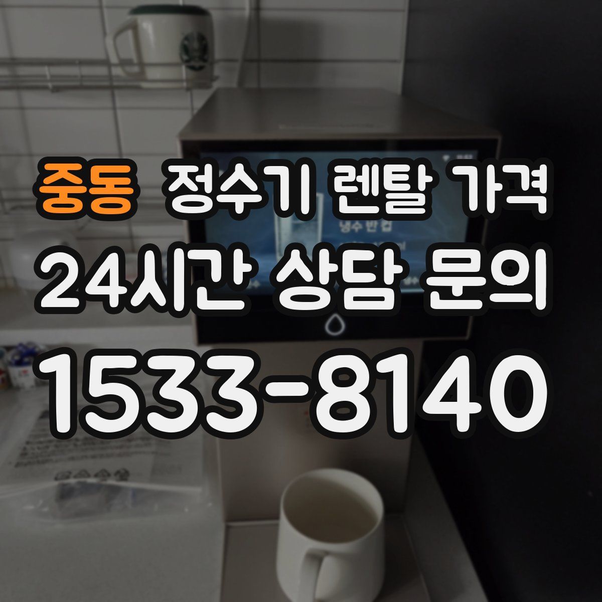 중동 정수기 렌탈 가격