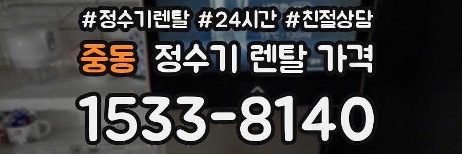 중동 정수기 렌탈 가격