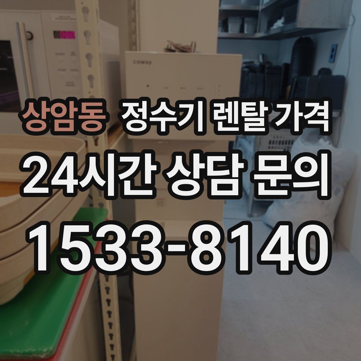 상암동 정수기 렌탈 가격 프로모션 시기에 따라 달라지는 조건