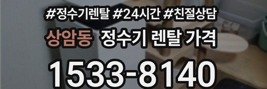 상암동 정수기 렌탈 가격