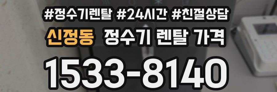 신정동 정수기 렌탈 가격
